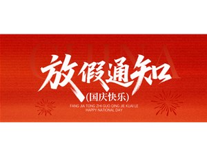 2025年國(guó)慶中秋放假通知